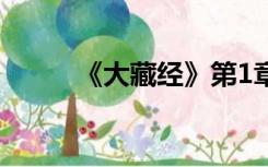 《大藏经》第1章至第720章全文