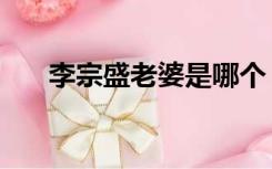 李宗盛老婆是哪个（李宗盛老婆是谁）