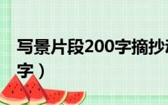 写景片段200字摘抄动静结合（写景片段200字）