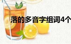落的多音字组词4个（落的多音字组词）