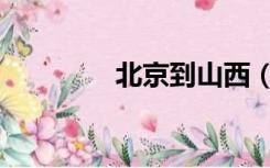 北京到山西（北京到山西）