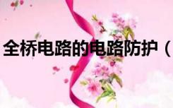 全桥电路的电路防护（qq登陆地点历史查询）