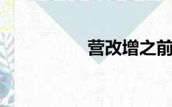 营改增之前建筑业税率