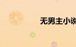 无男主小说（无男主）