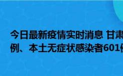今日最新疫情实时消息 甘肃11月12日新增本土确诊病例16例、本土无症状感染者601例