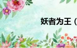 妖者为王（妖颜媚世）