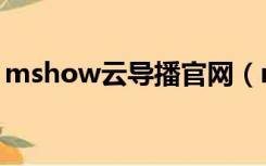 mshow云导播官网（mshow云导播电脑版）