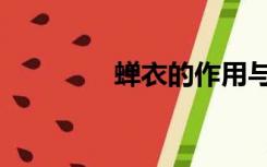 蝉衣的作用与功效（蝉衣）