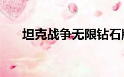 坦克战争无限钻石版（坦克战争电影）