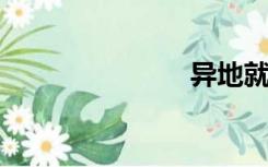 异地就医证明
