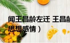 闻王昌龄左迁 王昌龄怎么了（闻王昌龄左迁思想感情）