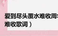 爱到尽头覆水难收周华健歌词（爱到尽头覆水难收歌词）