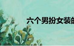 六个男扮女装的丈夫水花四溅