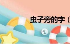 虫子旁的字（虫子旁的字）