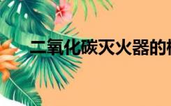 二氧化碳灭火器的标准有效期是多久？