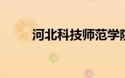 河北科技师范学院秦皇岛校区宿舍