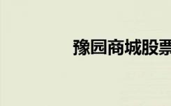 豫园商城股票（豫园简介）
