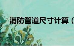消防管道尺寸计算（消防管道尺寸规格）