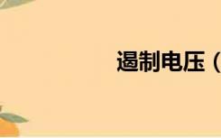 遏制电压（遏制电压）