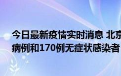 今日最新疫情实时消息 北京11月13日新增237例本土确诊病例和170例无症状感染者