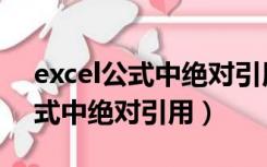 excel公式中绝对引用和相对引用（excel公式中绝对引用）