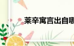 莱辛寓言出自哪个国家（莱辛）