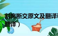 割席断交原文及翻译和注释（割席断交原文及翻译）