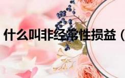 什么叫非经常性损益（什么叫非经常性损益）