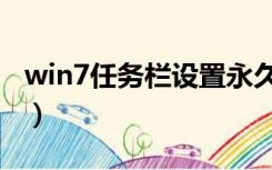 win7任务栏设置永久消失（win7任务栏设置）