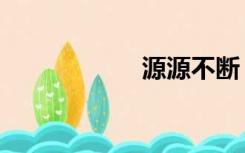 源源不断（源组词）