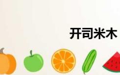 开司米木（开司米）
