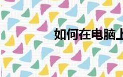 如何在电脑上显示iphone