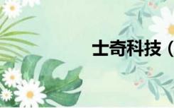 士奇科技（士奇快递）