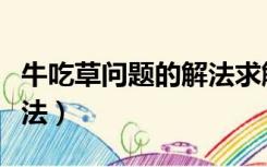 牛吃草问题的解法求解（牛吃草问题的各种解法）
