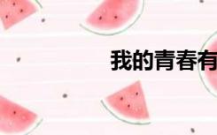 我的青春有半命题作文