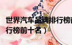 世界汽车品牌排行榜前二十（世界汽车品牌排行榜前十名）