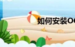 如何安装OCR扩展字体