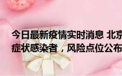 今日最新疫情实时消息 北京昌平新增7名确诊病例和6名无症状感染者，风险点位公布
