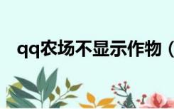 qq农场不显示作物（qq农场不显示好友）