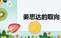 姜思达的取向（姜思达微博）
