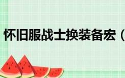 怀旧服战士换装备宏（怀旧服战士换武器宏）