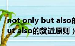 not only but also的就近原则（not only but also的就近原则）