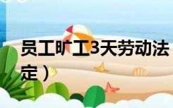 员工旷工3天劳动法（员工旷工3天劳动法规定）