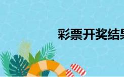 彩票开奖结果（cpvc管）