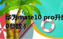 华为mate10 pro升级鸿蒙系统（华为mate10参数）