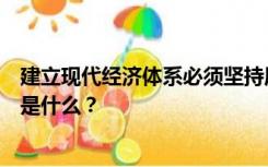 建立现代经济体系必须坚持质量第一、效益第一的原则主线是什么？