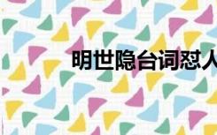 明世隐台词怼人（明世隐台词）