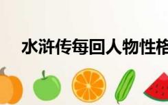 水浒传每回人物性格（水浒传每回旁批）