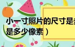 小一寸照片的尺寸是多大（小一寸照片的尺寸是多少像素）