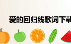 爱的回归线歌词下载（爱的回归线歌词）